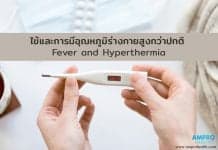 ไข้และการมีอุณหภูมิร่างกายสูงกว่าปกติ ไข้และการมีอุณหภูมิร่างกายสูงกว่าปกติ