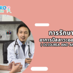 การรักษา อาการปัสสาวะออกน้อย ( Oliguria and Anuria )