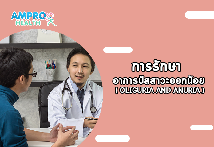 การรักษา อาการปัสสาวะออกน้อย ( Oliguria and Anuria )