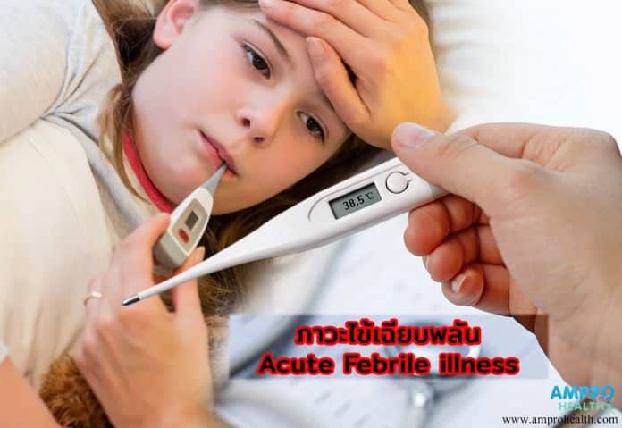 อาการไข้สูงเฉียบพลัน ( Acute Febrile illness )