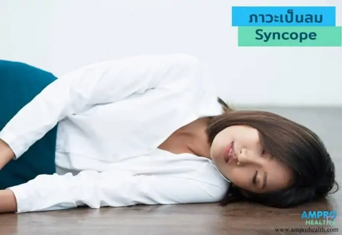 อาการเป็นลมหมดสติ ( Syncope )