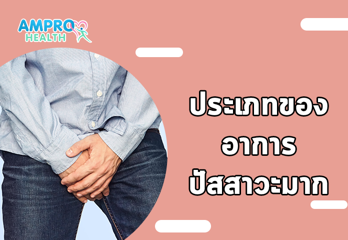 ประเภทของอาการปัสสาวะมาก - ปัสสาวะมากเกิดจากอะไร? (Polyuria) สาเหตุที่คุณควรรู้