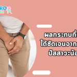 ผลกระทบที่เห็นได้ชัดเจนจากภาวะปัสสาวะน้อย