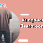 สาเหตุของภาวะปัสสาวะออกน้อย