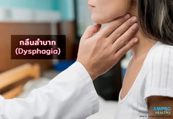 อาการกลืนลำบาก ( Dysphagia )