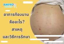 อาการท้องมาน คืออะไร? สาเหตุและวิธีการรักษา อาการท้องมาน คืออะไร สาเหตุและวิธีการรักษา