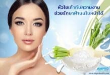 รักษาฝ้าด้วยหัวไชเท้า ( Radish Essentials ) หัวไชเท้าแก้ฝ้าได้