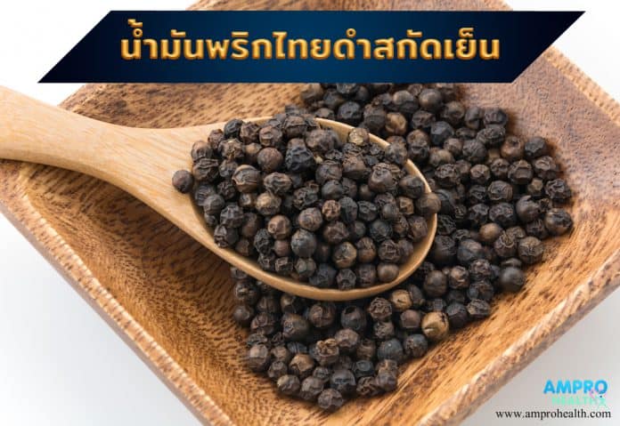 น้ำมันพริกไทยสกัดเย็น ( Cold pressed pepper oil )