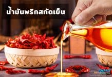 น้ำมันพริกสกัดเย็น ( Clod Pressed Capsicum ) น้ำมันพริกสกัดเย็น ( Clod Pressed Capsicum )