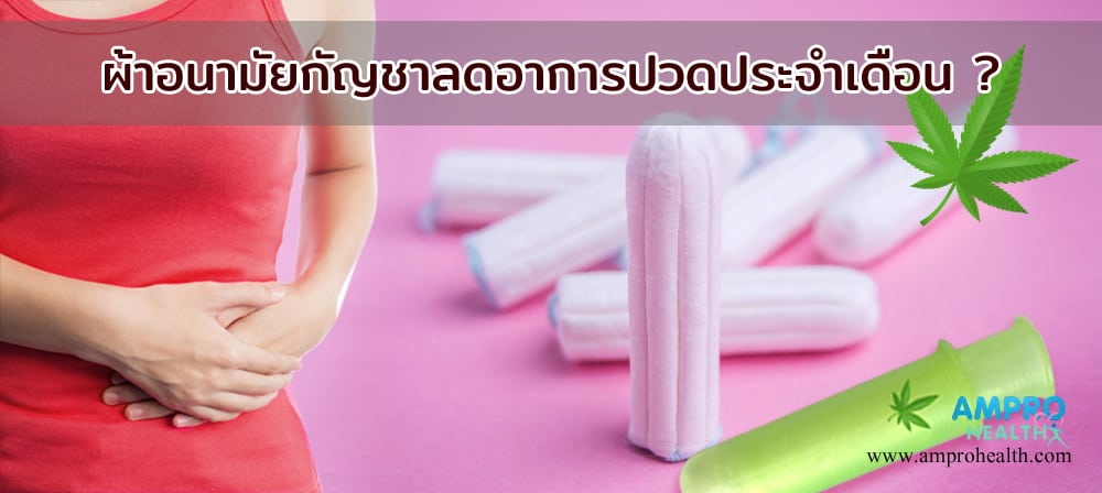 ผ้าอนามัยกัญชาลดอาการปวดประจำเดือน ?