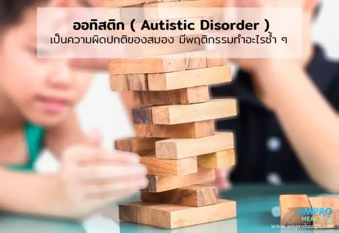 ออทิสติก ( Autistic Disorder )