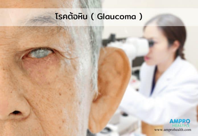 โรคต้อหิน ( Glaucoma ) เป็นอย่างไร