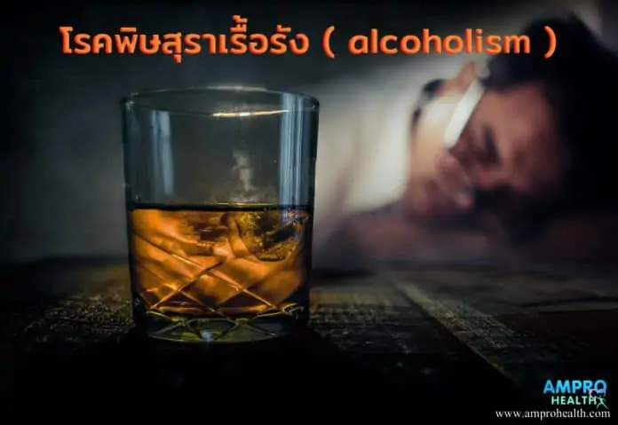 โรคพิษสุราเรื้อรัง ( Alcoholism )