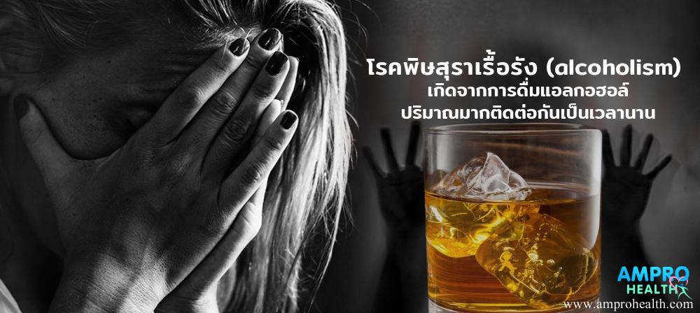 โรคพิษสุราเรื้อรัง ( Alcoholism )