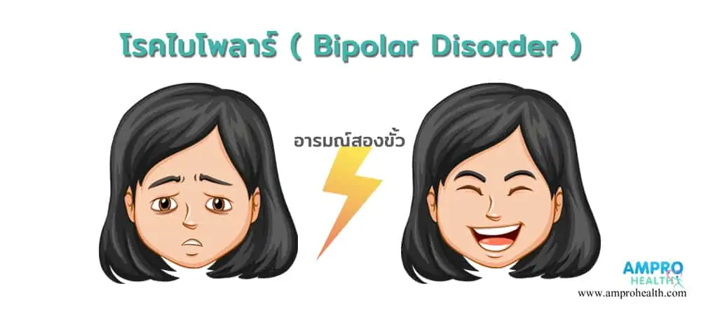 โรคไบโพลาร์ (Bipolar Disorder )