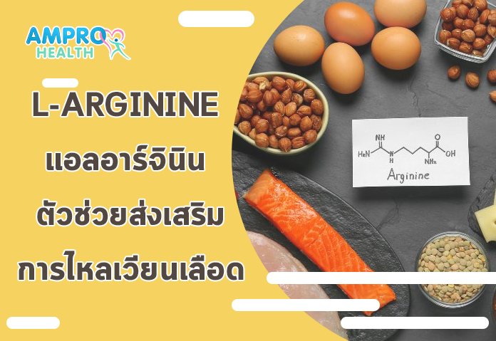 L-Arginine แอลอาร์จินิน ตัวช่วยส่งเสริมการไหลเวียนเลือด