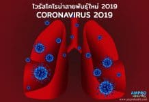 โควิด 2019 ( COVID19 ) อู่ฮั่น ไวรัสโคโรน่าสายพันธุ์ใหม่ 2019