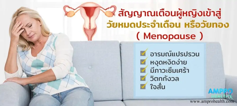 10 สัญญาณเตือนผู้หญิงเข้าสู่วัยหมดประจำเดือน หรือวัยทอง ( Menopause )