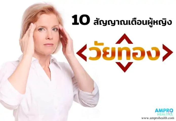 10 สัญญาณเตือนผู้หญิงเข้าสู่วัยหมดประจำเดือน หรือวัยทอง ( Menopause )