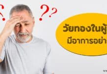 วัยทองในผู้ชาย ( Male Menopause ) มีอาการอย่างไร วัยทองในผู้ชาย ( Male Menopause ) มีอาการอย่างไร