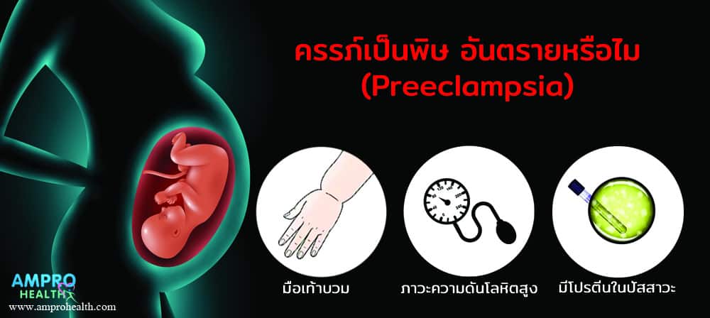ครรภ์เป็นพิษ ( Preeclampsia ) อันตรายหรือไม่