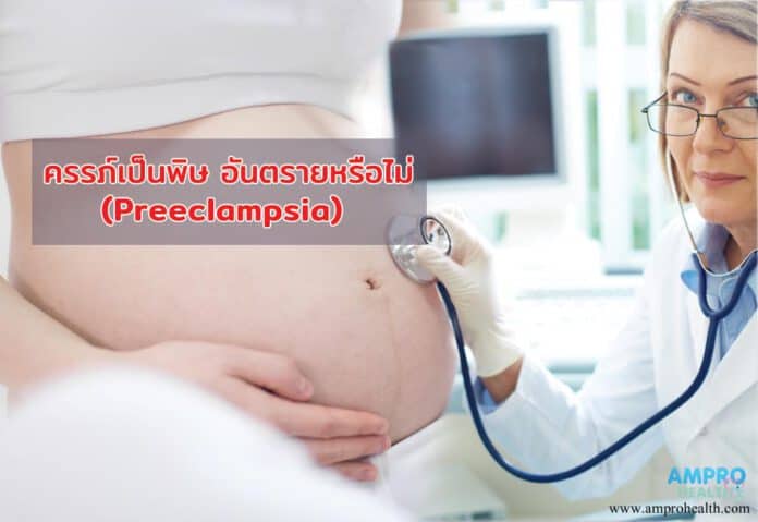 ครรภ์เป็นพิษ ( Preeclampsia ) อันตรายหรือไม่