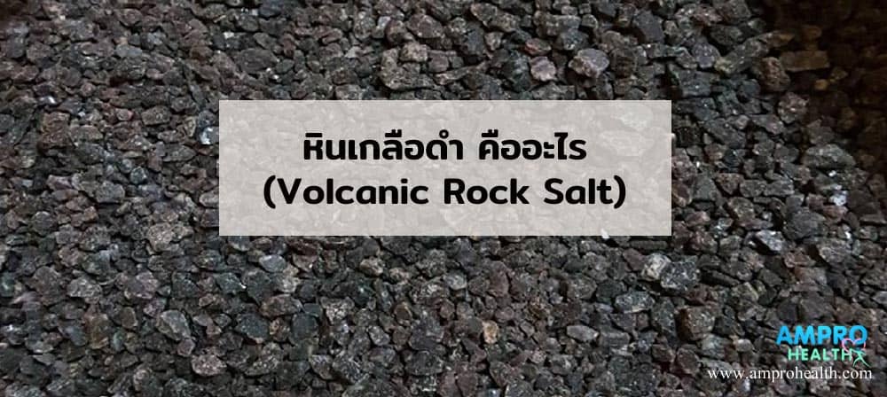 หินเกลือดำ ( Volcanic Rock Salt ) คืออะไร
