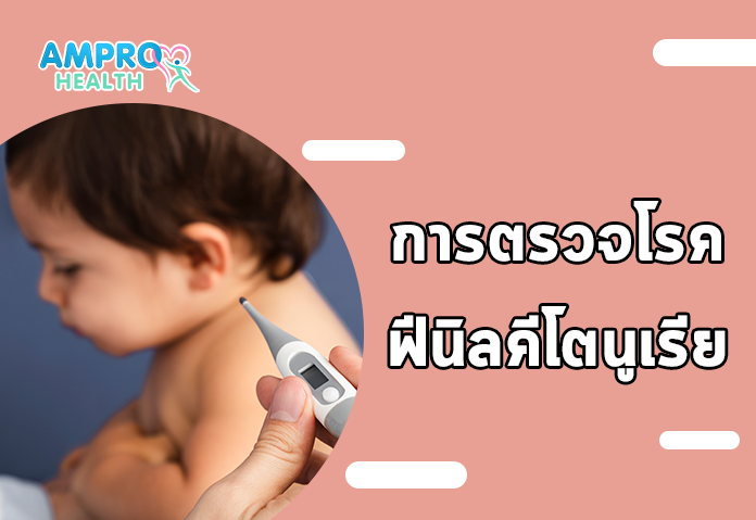 การตรวจโรคฟีนิลคีโตนูเรีย