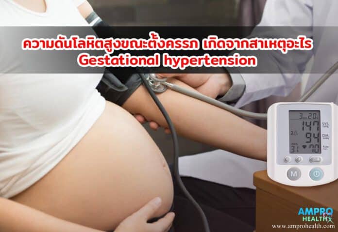 ความดันโลหิตสูงขณะตั้งครรภ์ ( Gestationalhypertension ) เกิดจาสาเหตุอะไร