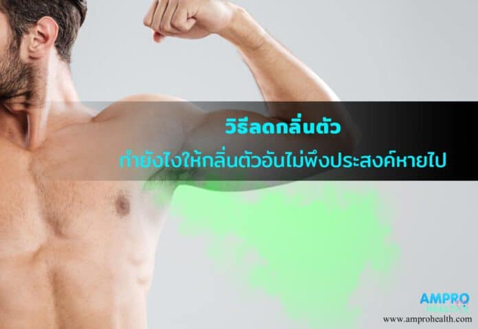 วิธีลดกลิ่นตัว ทำยังไงให้กลิ่นตัวอันไม่พึงประสงค์หายไป