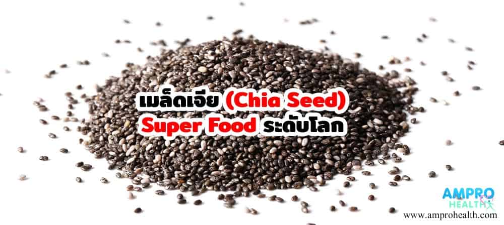 เมล็ดเจีย ( Chia Seed ) Super Food ระดับโลก