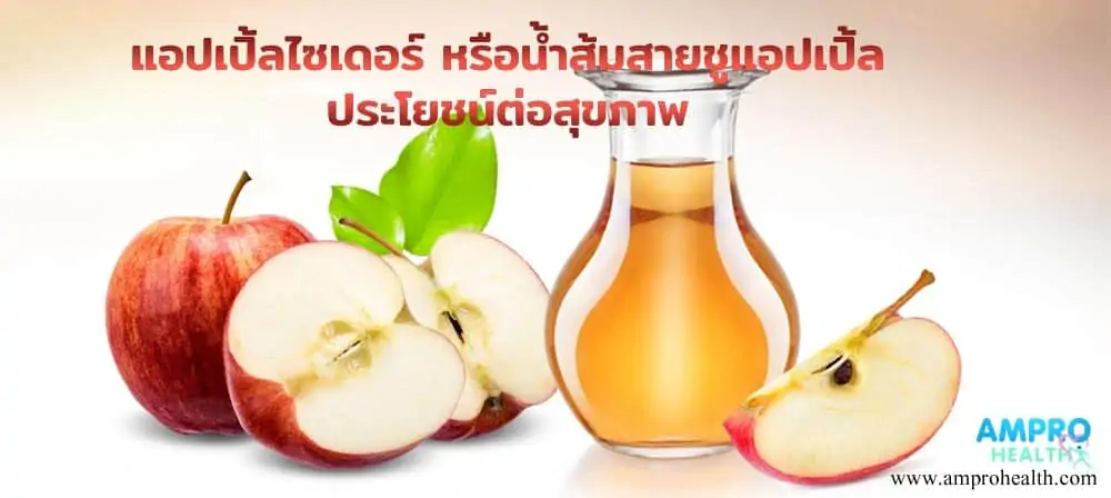 แอปเปิ้ลไซเดอร์ หรือน้ำส้มสายชูแอปเปิ้ล ประโยชน์ต่อสุขภาพ