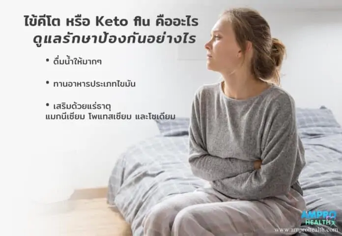 ไข้คีโต หรือ Keto flu คืออะไร ดูแลรักษาป้องกันอย่างไร