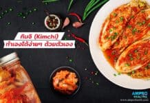 กิมจิ ( Kimchi ) ผักดองเกาหลี สุดยอดโปรไบโอติก กิมจิ ( Kimchi )