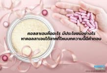 คอลลาเจนคืออะไร มีประโยชน์อย่างไร กินคอลลาเจนตอนไหนดี คอลลาเจนคืออะไร กินคอลลาเจนตอนไหนดี บทความนี้มีคำตอบ