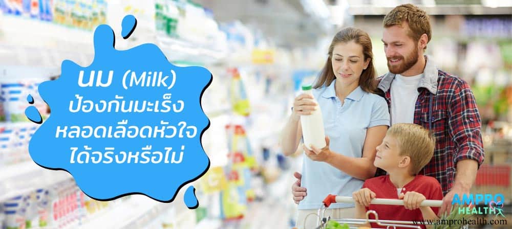 นม ( Milk ) ป้องกันมะเร็ง หลอดเลือดหัวใจได้จริงหรือไม่?