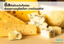 ชีสกินกับอะไรก็อร่อย คัดเฉพาะเมนูชีสเด็ดๆ มาพร้อมเสริฟ ชีสกินกับอะไรก็อร่อย คัดเฉพาะเมนูชีสเด็ดๆ มาพร้อมเสริฟ