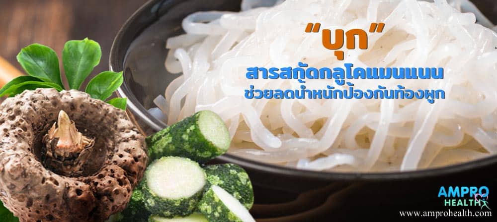 บุก สารสกัดกลูโคแมนแนนช่วยลดน้ำหนักป้องกันท้องผูก