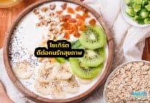 โยเกิร์ตดีต่อคนรักสุขภาพ โยเกิร์ตดีต่อคนรักสุขภาพ