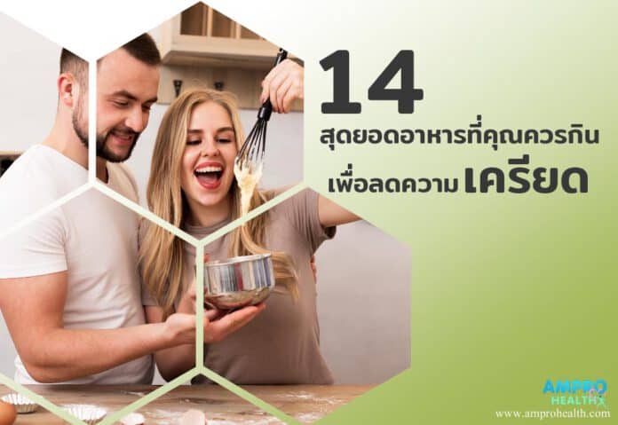 14 สุดยอดอาหารที่คุณควรกิน เพื่อลดความเครียด