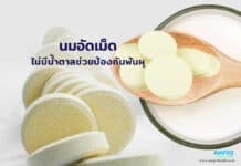 นมอัดเม็ด ไม่มีน้ำตาลช่วยป้องกันฟันผุ นมอัดเม็ด ไม่มีน้ำตาลช่วยป้องกันฟันผุ