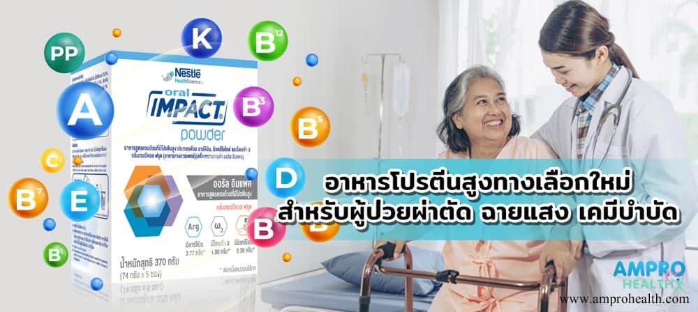 อาหารโปรตีนสูงทางเลือกใหม่ สำหรับผู้ป่วยผ่าตัด ฉายแสง เคมีบำบัด