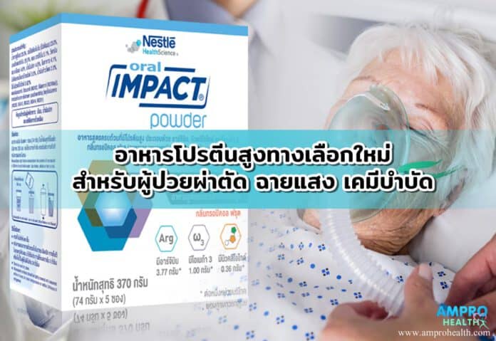 อาหารโปรตีนสูงทางเลือกใหม่ สำหรับผู้ป่วยผ่าตัด ฉายแสง เคมีบำบัด