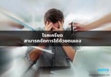 โรคเครียด ( Acute Stress Disorder ) สามารถจัดการได้ด้วยตนเอง โรคเครียด สามารถจัดการได้ด้วยตนเอง