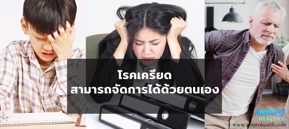 โรคเครียด สามารถจัดการได้ด้วยตนเอง