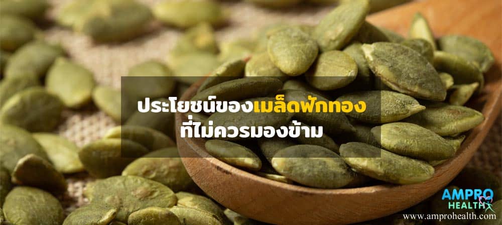 ประโยชน์ของเมล็ดฟักทองที่ไม่ควรมองข้าม