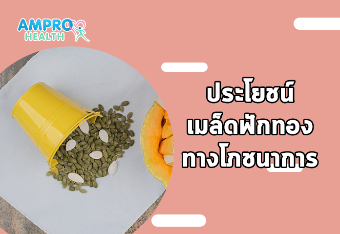 ประโยชน์เมล็ดฟักทองทางโภชนาการ