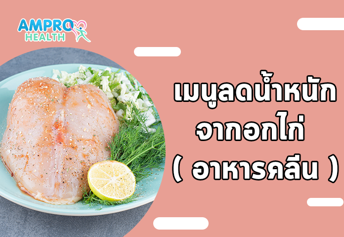 เมนูลดน้ำหนักจากอกไก่ ( อาหารคลีน )