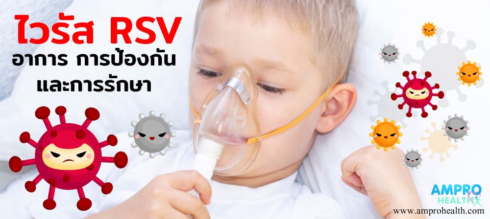 ไวรัส RSV อาการ การป้องกัน และการรักษา