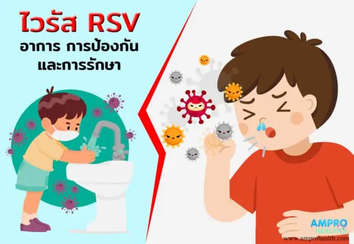 ไวรัส RSV อาการ การป้องกัน และการรักษา